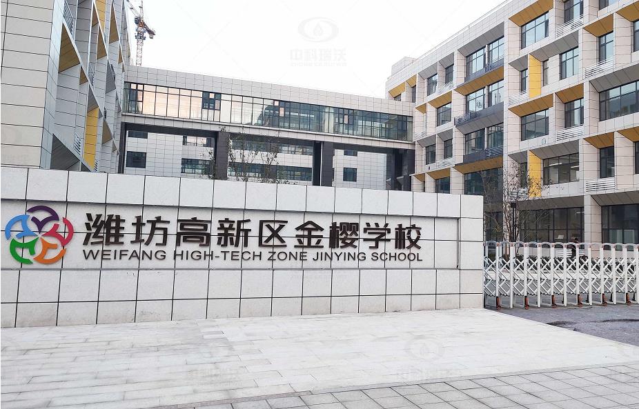 山东省潍坊市金樱学校 91看片在线下载地埋式91看片免费版污水处理设备安装