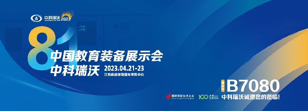 2023年南昌中国教育装备展即将盛大开幕！|91看片在线下载邀您观展