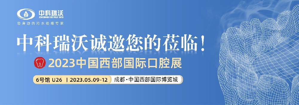 【盛大开幕】91看片在线下载携口腔污水处理设备亮相西部国际口腔展