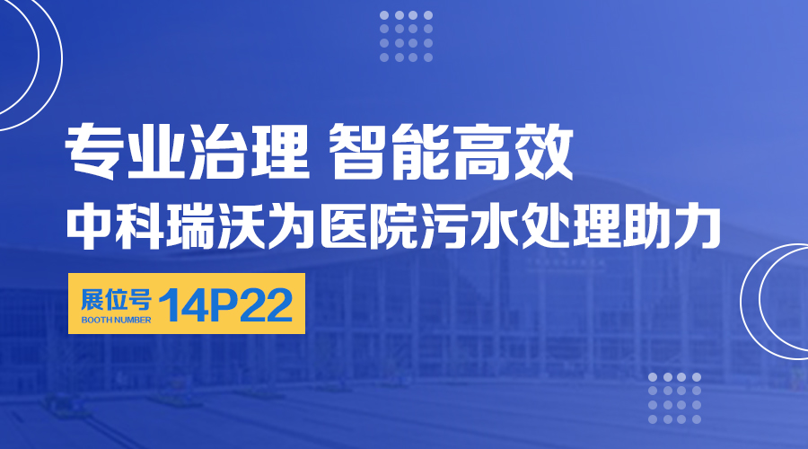 第24届全国医院建设大会开展，关注91看片在线下载，关注医用污水处理设备系统方案