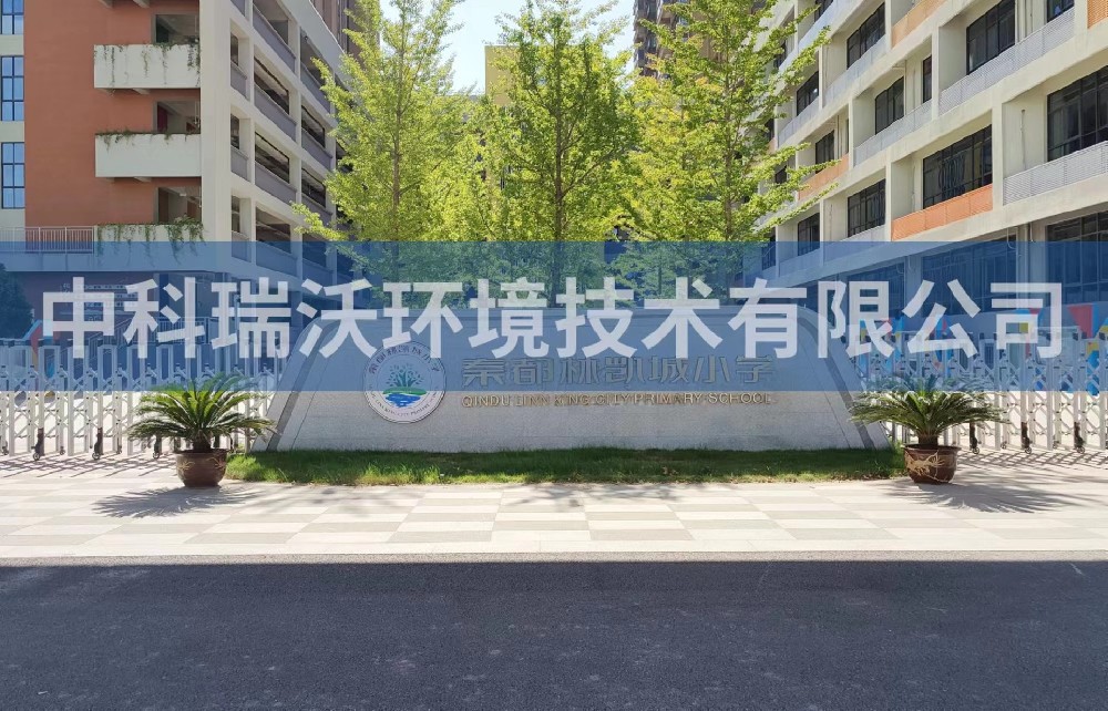 陕西省咸阳市秦都区郑国路秦都林凯城小学91看片免费版污水处理设备安装调试完成