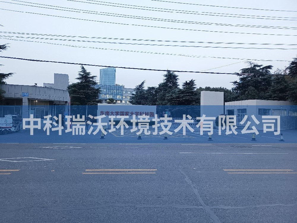 江苏省南京市东南大学国家大学科技园91看片免费版污水处理设备