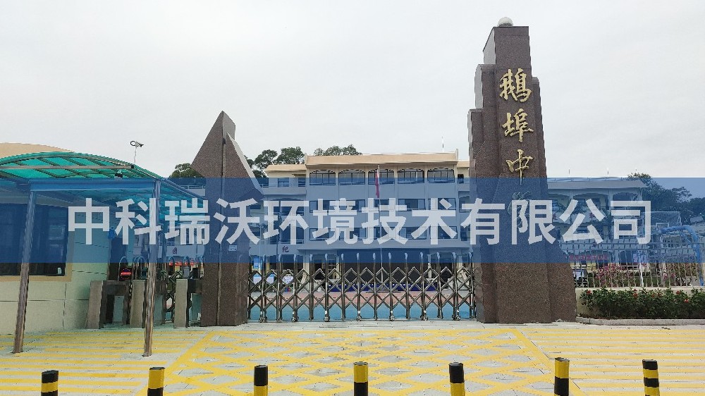 广东省汕尾市海丰县鹅埠中学91看片免费版污水处理设备